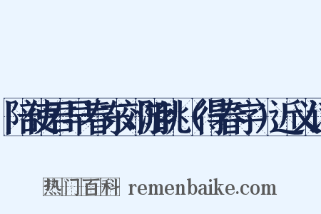 陪使君早春东郊游眺（得春字）近义词是什么意思的图片